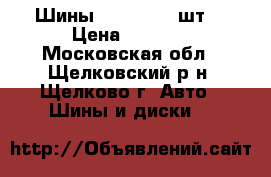 Шины Yokohama 3 шт  › Цена ­ 4 000 - Московская обл., Щелковский р-н, Щелково г. Авто » Шины и диски   